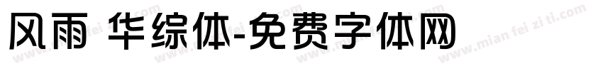 风雨 华综体字体转换
